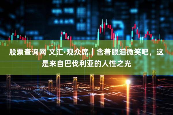 股票查询网 文汇·观众席｜含着眼泪微笑吧，这是来自巴伐利亚的人性之光